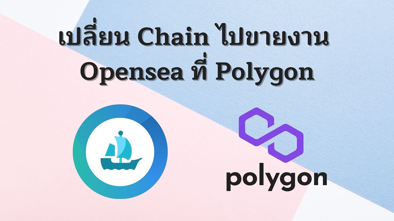 โพลีกอน คือ  2022  วิธีเปลี่ยน Chain ไปขายงาน Opensea ที่ Polygon