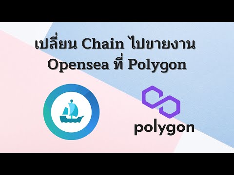 วิธีเปลี่ยน Chain ไปขายงาน Opensea ที่ Polygon