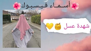 أسماء بنات فيسبوك مثقة وراقية part 1🍒🌈