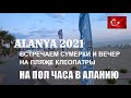 АЛАНИЯ ПЛЯЖ КЛЕОПАТРЫ НАБЕРЕЖНАЯ ВСТРЕЧАЕМ ВЕЧЕР В АЛАНИИ ТУРЦИЯ 2021