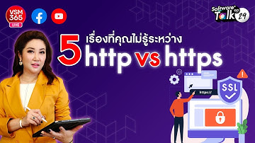 🔴[Live] 5 เรื่องที่คุณไม่รู้ระหว่าง http vs https