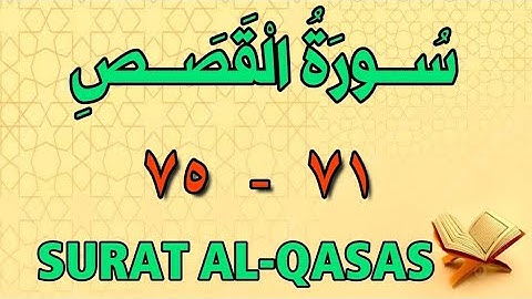 سورة القصص | من الأية (٧١) إلى الأية (٧٥) | مكررة ثلاث مرات | الشيخ محمود العقيد
