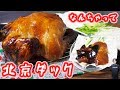 【クリスマス】丸鶏でなんちゃって北京ダックの作り方【kattyanneru】