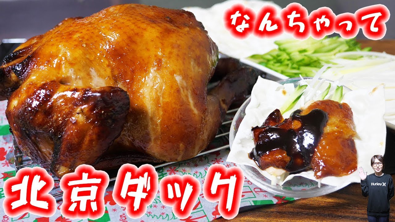 クリスマス 丸鶏でなんちゃって北京ダックの作り方 Kattyanneru Youtube