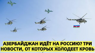 Азербайджан восстает против России: три новости — хорошая, плохая и очень плохая