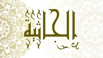 Surah Al-Jathiyah | سورة الجاثية - Muhammad Al-Faqih | محمد الفقيه