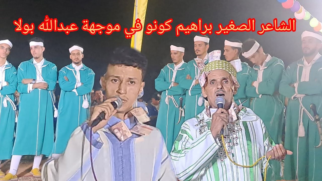 الشاعر الصغير براهيم كونو يحرج عبدالله بولا في قبيلتيه #احواش 