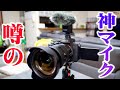 神マイクと噂のSONY ECM-B1Mの何が凄いのかを解説します！