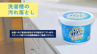 【オキシクリーン（日本版）（OXICLEAN)：酸素系漂白剤】使い方「洗濯槽の汚れ落とし」篇