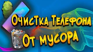 Глубокая ОЧИСТКА  Xiaomi или Как освободить память на телефоне !!!