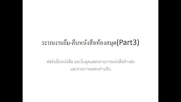 การเขียนโปรแกรม ระบบงานยืม-คืนหนังสือห้องสมุด ด้วย PHP + MySQL - Part3