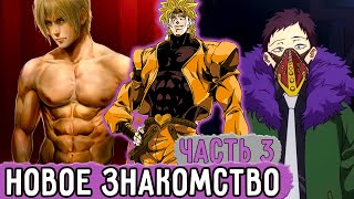 [Бизарная Геройская Академия #3] У Дио Появился Новый Друг?! | Озвучка Фанфика