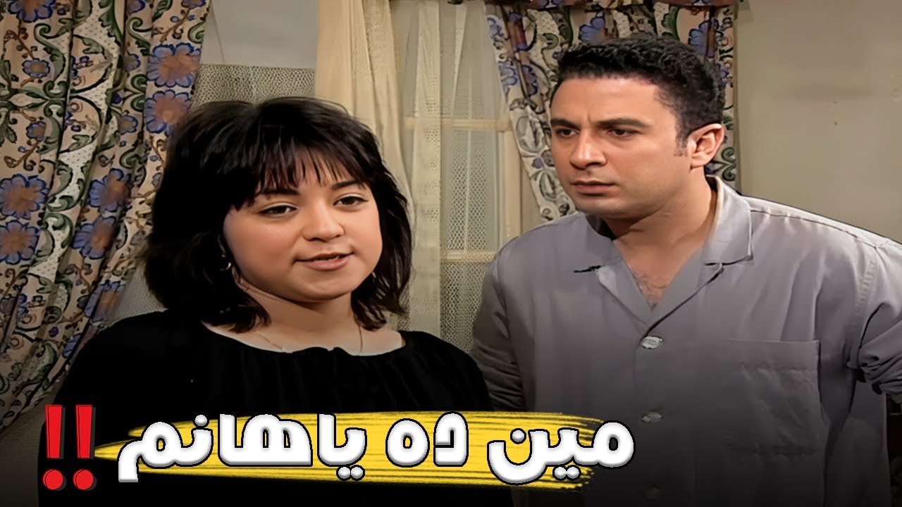 باسم قفش اخته علي الباب مع راجل .. الدنيا دواره #الحقيقة_والسراب #فيفى_عبده