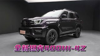 向500看齐，全新坦克400Hi-4Z它来了，机甲硬汉也能豪华智能