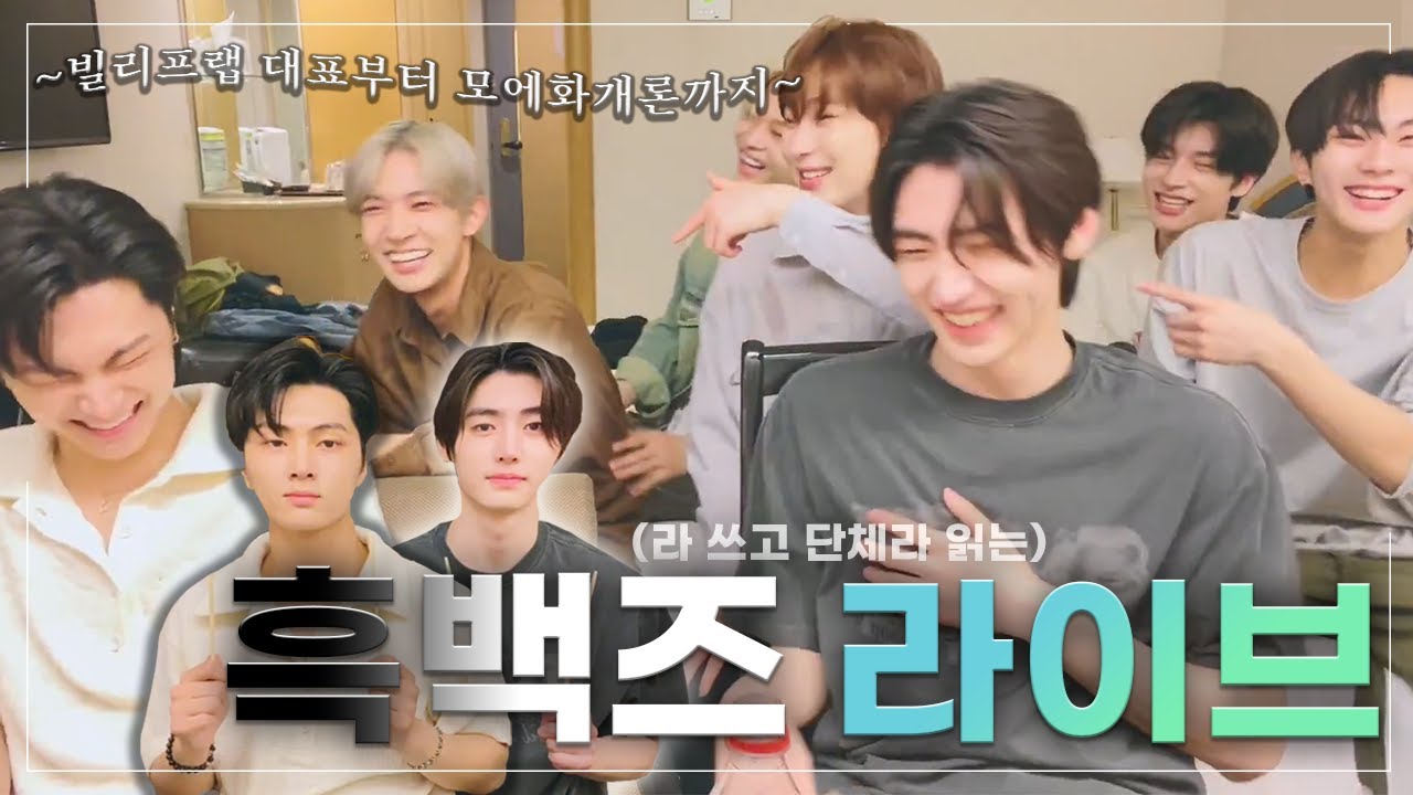 [엔하이픈] 흑백즈(였던) 라이브  ~빌리프랩 대표님부터 모에화개론까지~