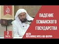 Падение Османского государства - часть 3 | шейх Мухаммад Муса аш-Шариф