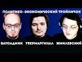 Убермаргинал | Жмилевский | Ватоадмин | Обсуждают политику и экономику