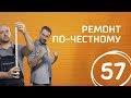 Скандинавский минимализм. Выпуск 57 (30.09.2017). Ремонт по-честному.