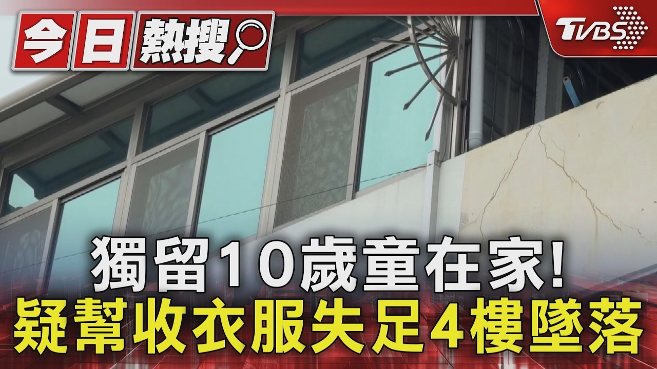 高雄10歲童獨自在家! 疑幫忙收衣服失足 4樓窗台墜落全身傷｜TVBS新聞 @TVBSNEWS02