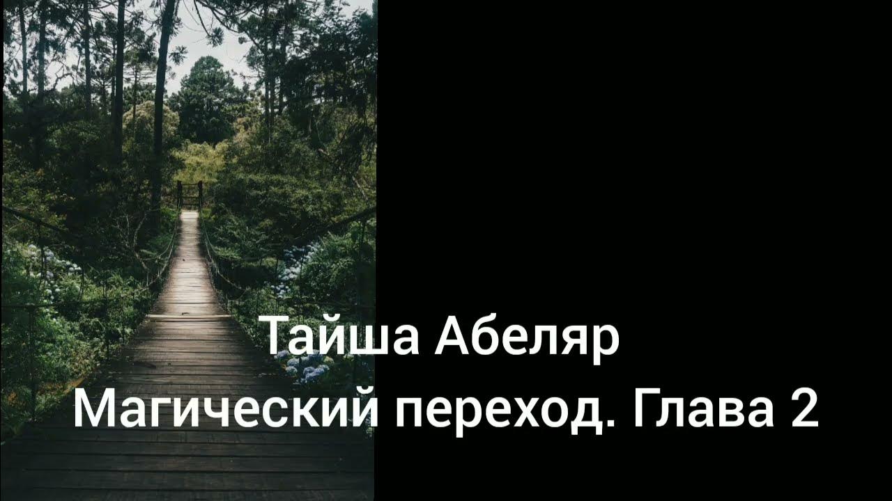 Тайша Абеляр - Магический переход. Глава 2 [ аудиокнига ] - YouTube
