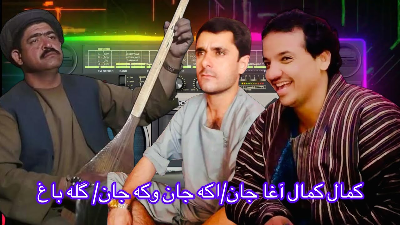 حاجی وحید جوزجانی حاجی اسرائیل آقچه دمبوره حاجی رنگین کمال کمال آغا جان / اکه جان ‌وکه جان