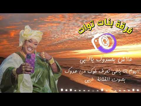 علاش يحسدوك ياقلبي بصوت الفنانة طيبي فرقة بنات توات