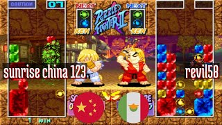 FT5 @spf2t: sunrise china 123 (CN) vs revil58 (MX) [S Puzzle Fighter II spf2 Fightcade] May 4