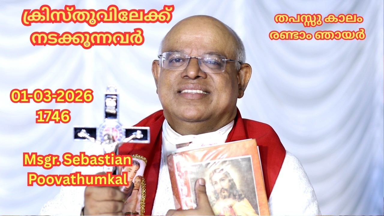 ക്രിസ്തുവിലേക്ക് നടക്കുന്നവർ     (  തപസ്സു കാലം രണ്ടാം ഞായർ 01-03-2026  1746 )