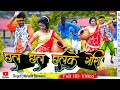 Latest khortha song  chhal chhal chhalke gori  new nagpur song 2022newkhortha.
