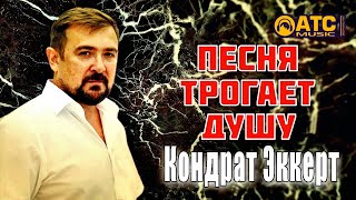 ПЕСНЯ ТРОГАЕТ ДУШУ ✬ Кондрат Эккерт - Ты Одна Такая ✬ ПРЕМЬЕРА 2020