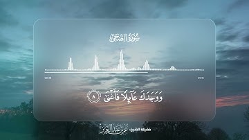 سورة الضحى - تلاوة كاملة | القارئ عمر بن عبدالعزيز