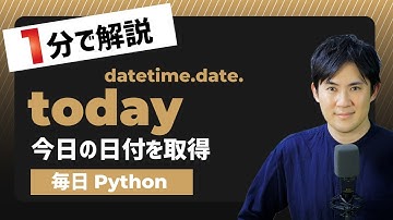 【毎日Python】Pythonで今日の日付を取得する方法｜datetime.date.today