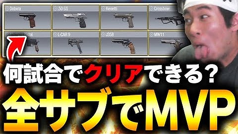 【検証】全10種類のサブ武器で‘‘MVP‘‘を取ろうとすると、何試合で終わるのか検証してみた。【CODモバイル】KAME