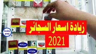 زيادة اسعار السجائر 2021 | ارتفاع سعر السجائر بجميع انواعها 2021