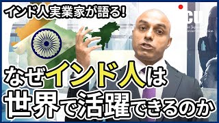 インド生まれの実業家、サンジーヴ・スィンハが語る「なぜインド人は世界で活躍できるのか」！
