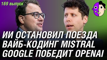 ИИ остановил 32 поезда, вайб-кодинг от Mistral, Google победит OpenAI