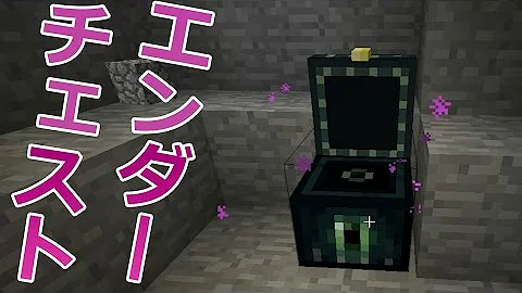 تحميل エンダーチェスト 作り方