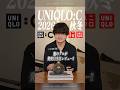 【速報】UNIQLO:C秋冬新作！大人が絶対買うべきアイテム！【ユニクロC】