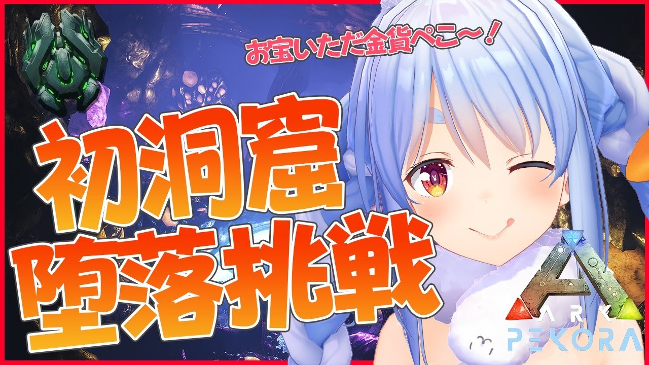 【ARK】アベレーション初洞窟！堕落の世界へようこそぺこ！【ホロライブ/兎田ぺこら】