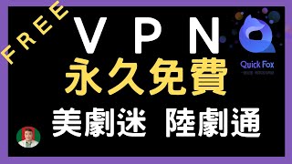 [永久免費] 電視盒翻牆追劇VPN | Quick FOX | 美劇迷必備 [古奇哥]