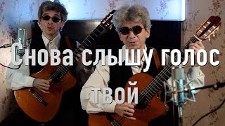 Снова слышу голос твой цыганский романс на гитаре cover  Братья Золотухины