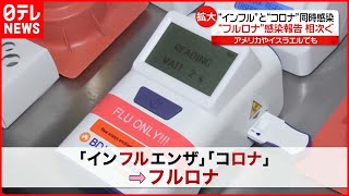 【アメリカ】“フルロナ”感染者相次ぐ…インフルエンザと新型コロナウイルスの同時感染