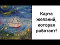 Карта Желаний, Которая Работает! Часть 1. Карта Желаний, Доска Визуализации и Коллаж Желаний.