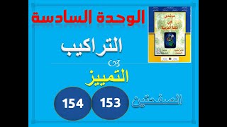 مرشدي في اللغة العربية الوحدة 6 التراكيب 1 التمييز ص 153