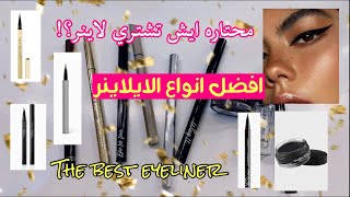 محتاره ايش تشتري ايلاينر ( افضل انواع ايلاينر ) The best eyeliner