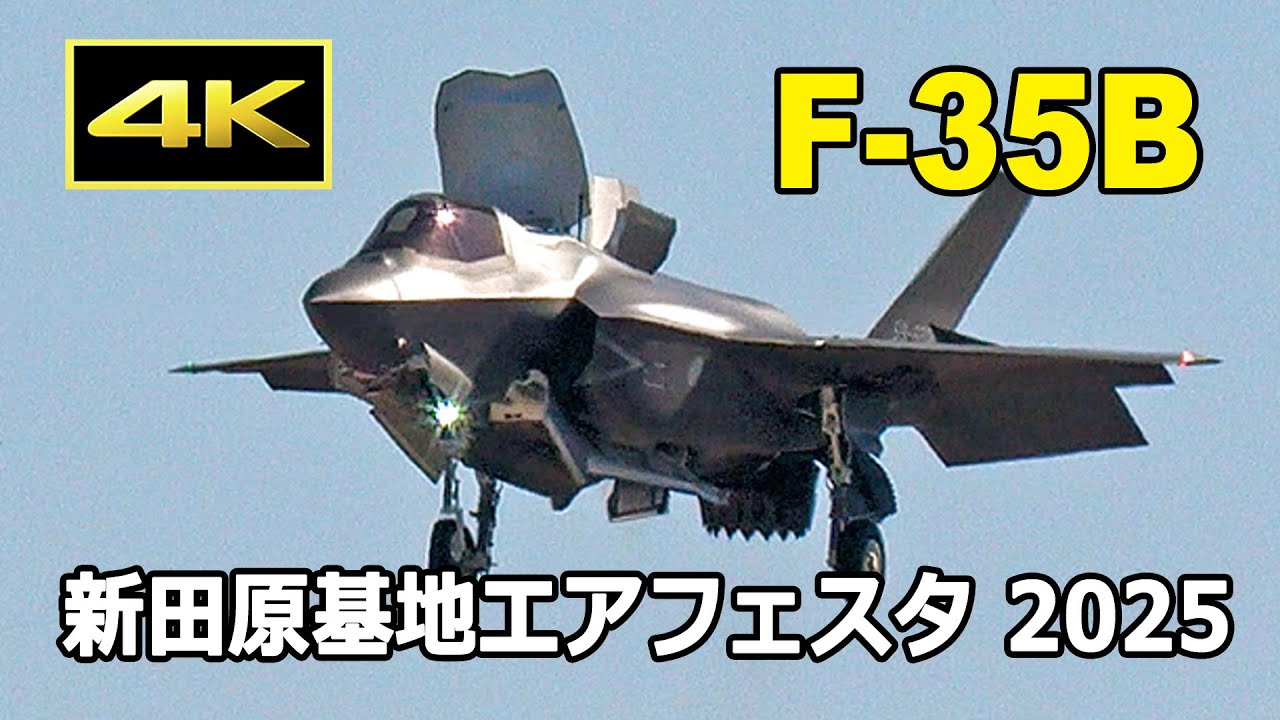 [4K] 航空自衛隊 F-35B 航空祭初登場！ 短距離離陸、垂直着陸、低速ローパスなどを披露！- 新田原基地エアフェスタ 2025（12月7日）
