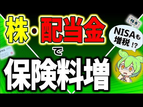 【超速報】投資家悲鳴！金融所得で社会保険料値上げ！NISA増税は？FIRE･配当金生活は終了か【会社員･自営業･年金/株式･配当金課税･所得･ニーサ/国民健康保険･介護･後期高齢者医療/マイクロ法人】