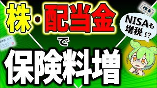 【超速報】投資家激怒！金融所得で社会保険料値上げ！NISA増税は？FIRE･配当金生活は終了か【会社員･自営業･年金/株式･配当金課税･所得･ニーサ/国民健康保険･介護･後期高齢者医療/マイクロ法人】 screenshot 5