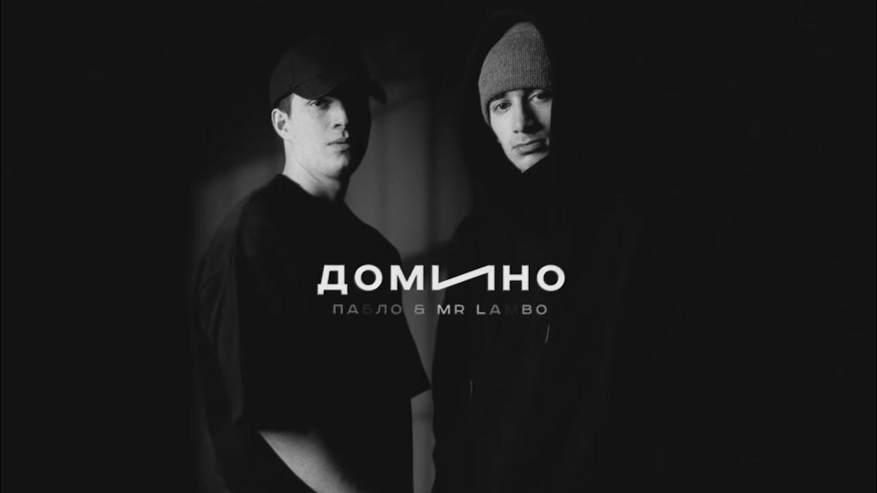 3. пабло mr. коллабора пабло mr lambo. пабло, mr lambo - новичок. пабло & mr lambo - коллабора (2023).