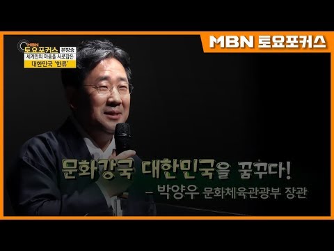 박양우 문화체육부장관_문화강국 대한민국을 꿈꾸다_인터뷰플러스 (MBN 토요포커스 165회)